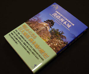 即決★「淡路洲本城―大阪湾を見下ろす総石垣の山城」★城郭談話会編　城郭研究の新展開2　脇坂、蜂須賀氏と継いだ淡路島支配の拠点城郭