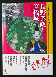 即決！★「長野業政と箕輪城」★久保田順一 著　武田信玄・北条氏康を翻弄した「上州の大鷹」と居城の箕輪城