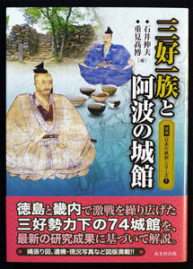 即決！★「三好一族と阿波の城館」★石井伸夫・重見髙博編　徳島と畿内で激戦した三好勢力下74城館の最新研究　縄張図・遺構・現況写真満載