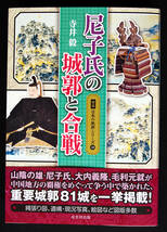 即決！★「尼子氏の城郭と合戦」★寺井 毅 著　尼子氏の興亡と中国地方の戦国時代　尼子勢力圏の城郭の特徴 富田城 独松山城塞群　三刀屋城_画像1