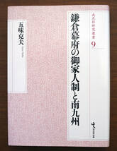 即決！★「鎌倉幕府の御家人制と南九州」★五味克夫著　戎光祥研究叢書9　鎌倉(幕府)・京都(六波羅探題)との関係_画像1