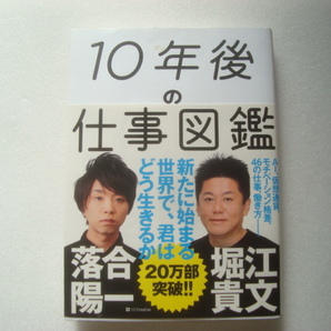 10年後の仕事図鑑 堀江貴文×落合陽一 SBクリエイティブ