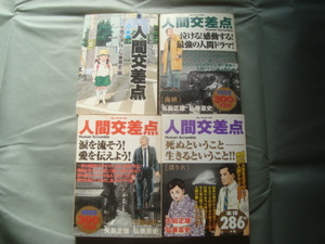 人間交差点　4冊　コンビニ版　矢島正雄 / 弘兼憲史　小学館　