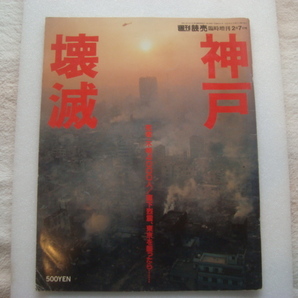 「神戸壊滅」阪神淡路大震災　週刊読売　臨時増刊　1995年2月7日号