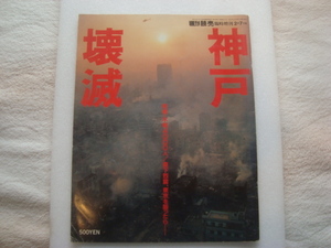 「神戸壊滅」阪神淡路大震災　週刊読売　臨時増刊　1995年2月7日号