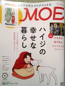 月刊MOE モエ 1月号　ヒグチユウコ、羽生善治、藤井聡太　本誌のみ