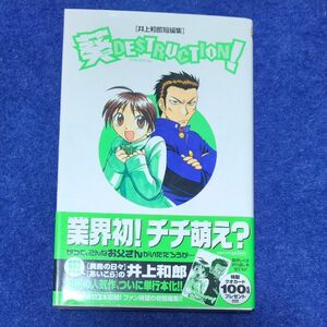 井上和郎短編集　葵ＤＥＳＴＲＵＣＴＩＯＮ （少年サンデーコミックス） 井上　和郎　著