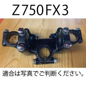 Z750FX3　ハンドルポスト　トップブリッジ　バーハン