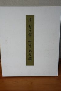 ☆二玄社　清　清 郎世寧　海棠玉蘭図　11枚　原寸　国立故宮博物院