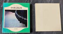 『谷川俊太郎詩集』　日本の詩集17　角川書店　二十億光年の孤独　函付き　6版_画像1