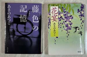 あさのあつこ　『藤色の記憶』　『花宴』　２冊まとめて　KADOKAWA　朝日新聞出版　角川文庫　朝日文庫　文庫本　