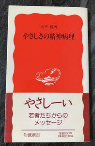 [..... . god sick .] large flat . Iwanami bookstore Iwanami new book new red version 409 obi attaching super .. is heart. problem psychiatry 