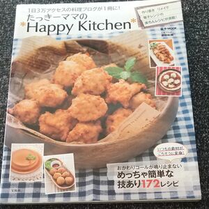 たっきーママの＊Ｈａｐｐｙ　Ｋｉｔｃｈｅｎ＊　１日３万アクセスの料理ブログが１冊に！ （ｅ‐ＭＯＯＫ） 奥田和美／〔著〕