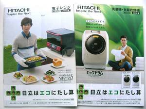 【カタログのみ】5311O3●HITACHI 日立 電子レンジ/洗濯機 総合カタログ 2冊セット●表紙：嵐 松本潤●2015年／2016年