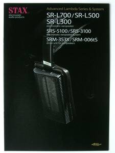 【カタログのみ】36071◆STAX スタックス イヤースピーカー/ドライバーユニット カタログ◆SR-L700 SR-L300 SRS-3100 SRM-006tS 2016年