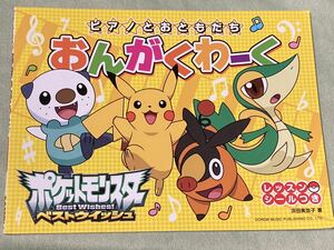 ポケモンおんがくわーく－ピアノとおともだち ポケットモンスターベストウイッシュ　シール付き