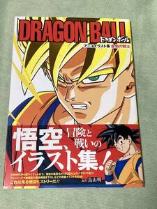 DRAGON BALL 金色の戦士 ドラゴンボール アニメイラスト集 帯付き