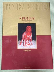 人間昆虫記 ≪オリジナル版≫完全限定版　 手塚治虫　スリーブケース　複製原画　帯付き