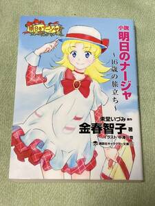 小説明日のナージャ　１６歳の旅立ち （講談社キャラクター文庫　０２６） 東堂いづみ／原作　金春智子／著