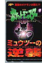 【未使用】ポケットモンスター　ポケモン　ミュウツーの逆襲　 テレホンカード テレカ　-31-_画像1