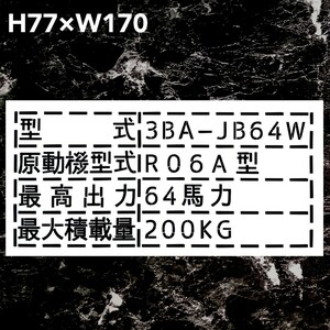 スズキ　ジムニー　3BA-JB64W 最大積載量 200kg ステッカー　カッティングステッカー