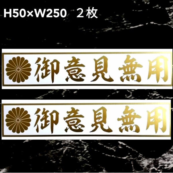 御意見無用 2枚 横文字 カッティングステッカー ゆうパケット発送
