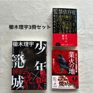 櫛木理宇☆監禁依存症　少年籠城　業火の地☆3冊セット