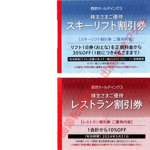 西武株主優待券スキーリフト割引券１枚＋レストラン割引券１枚　富良野・雫石・苗場・かぐら・六日町・軽井沢・万座・妙高・志賀高原・狭山