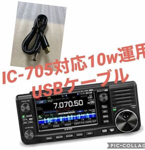 icom IC-705対応 10W出力対応　PDモバイルバッテリー用USB運用ケーブル　1m