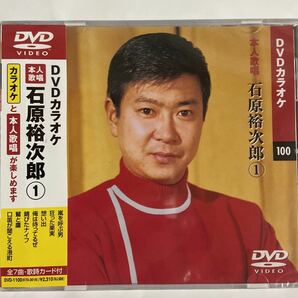 DVDカラオケ本人歌唱 石原裕次郎1（新品未開封品）