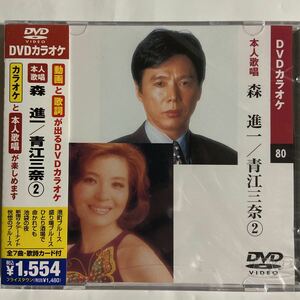 DVDカラオケ本人歌唱 森進一/青江三奈2（新品未開封品）【無料ネコポス便】