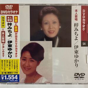 DVDカラオケ本人歌唱 梓みちよ/伊東ゆかり(新品未開封)