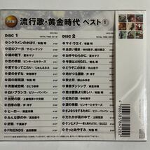 流行歌・黄金時代ベスト1（新品未開封CD）_画像3