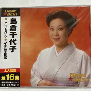 島倉千代子CDベスト（新品未開封品）【無料ネコポス便】