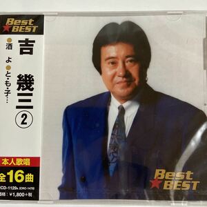 邦楽CD 吉幾三 (2) Best★BEST129