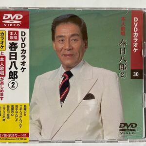 DVDカラオケ本人歌唱 春日八郎2（新品未開封）