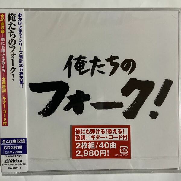 俺たちのフォーク！/CD2枚組、全40曲（新品未開封）