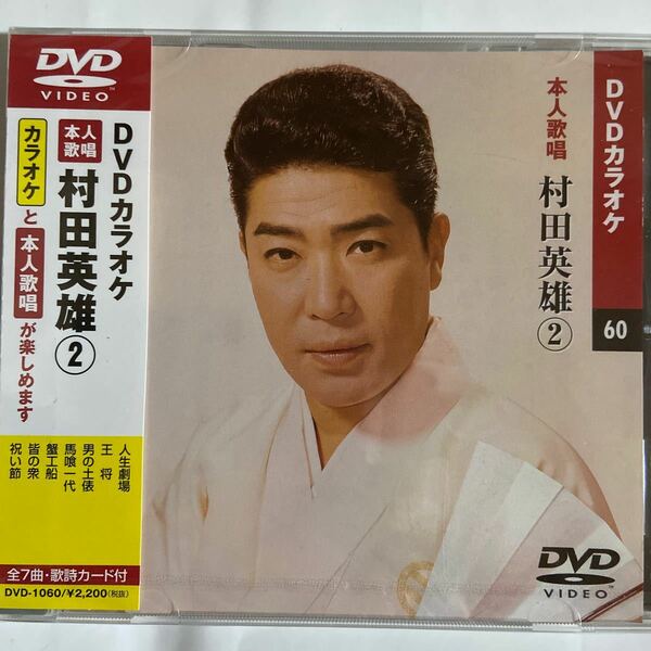 DVDカラオケ本人歌唱 村田英雄2（新品未開封）