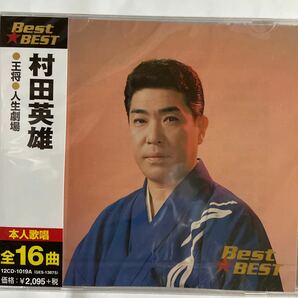 村田英雄CDベスト（新品未開封）