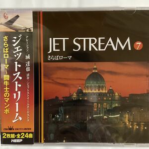 ジェットストリーム/さらばローマ〜闘牛士のマンボ（新品未開封CD）
