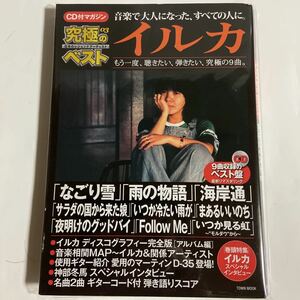 CD付マガジン究極のベスト03/イルカ（新品未開封）【無料ネコポス便】