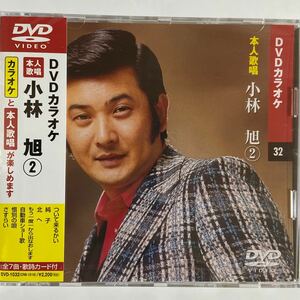 DVDカラオケ本人歌唱 小林旭2（新品未開封）