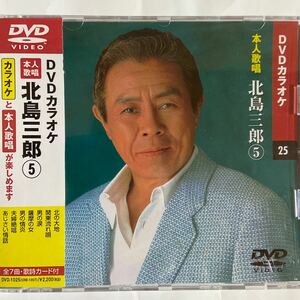 DVDカラオケ本人歌唱 北島三郎5（新品未開封）