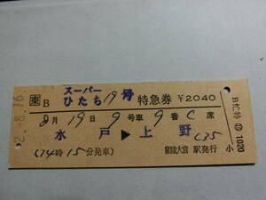 ＪＲ東　スーパーひたち19号特急券　　※常陸大宮駅発行