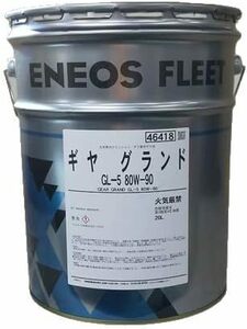 【送税込8780円】ENEOS エネオス ギヤオイル GL-5 80W-90 20L ミッション・デフ兼用油 ※法人・個人事業主様宛限定※