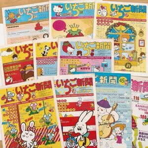 サンリオ昭和レトロ★いちご新聞【初期 1975年〜】10冊／バニー＆マッティ、キキララ、ハローキティ、マイメロ、ララバイラバブルズ 他