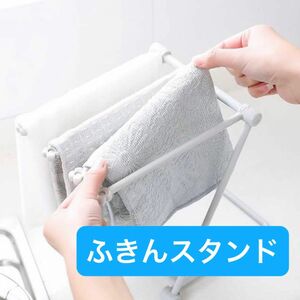 ふきん掛け　キッチン　収納　タオル掛け　ふきんスタンド　ハンガー　コップ　北欧 