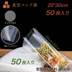 真空パック袋 25x30cm 袋 50枚 エンボス加工 真空包装袋 真空パック機専用袋 食品保鮮 密封 ポリ袋 家庭用 業務用