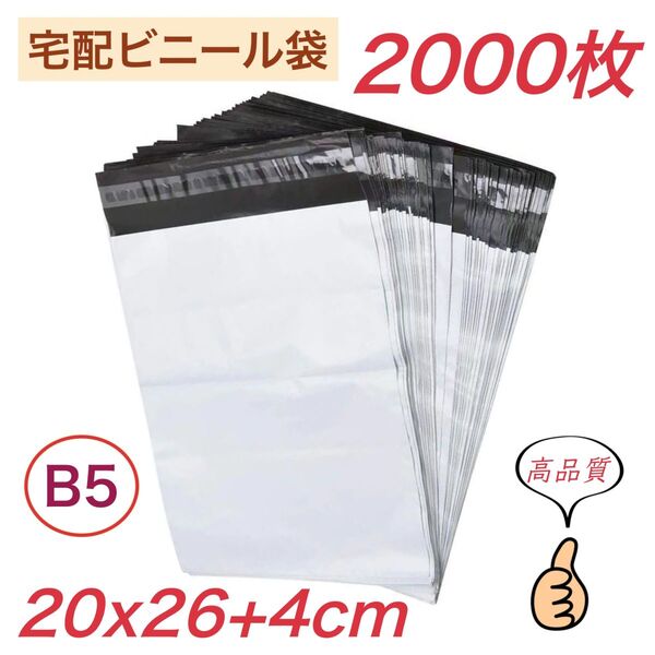 宅配ビニール袋 【 B5 2000枚 】幅150mm×深さ230mm +フタ40mm 宅配袋 郵便袋 ポリ袋 梱包袋 梱包資材