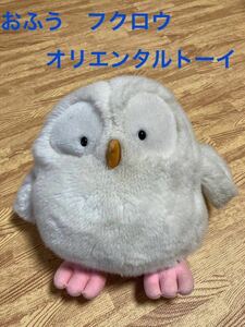 【希少】オリエンタルトーイ おふう ぬいぐるみ フクロウ ダメージあり ふくろう 梟 昭和 レトロ 当時物 白 1984年 日本製